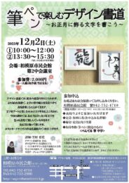 文字をアートに！楽しむためのコツを学ぶ「筆ペンで楽しむデザイン書道～お正月に飾る文字を書こう～」＠相模原市民会館