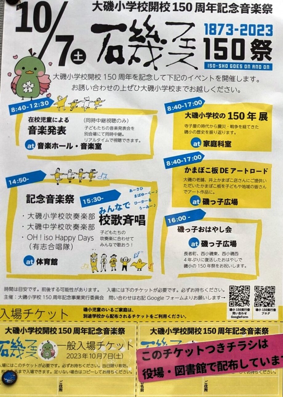 【10月７日 磯フェス】大磯小学校開校150周年記念音楽祭を楽しもう