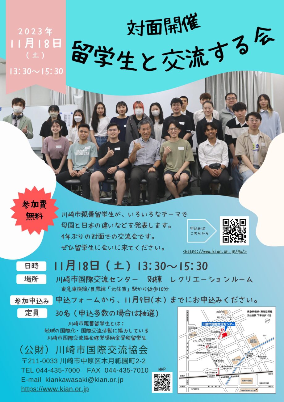 2023 留学生と交流する会（対面開催）