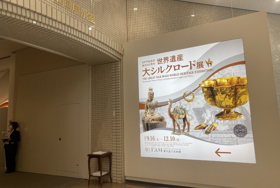 ＜大シルクロード展開催中！＞八王子・谷野町の「東京富士美術館」で芸術の秋を堪能してきた！