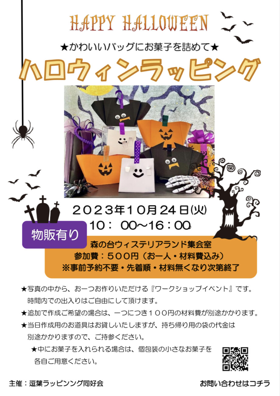 【ワークショップ】かわいいバッグにお菓子を詰めて★ハロウィンラッピング【ハロウィン】
