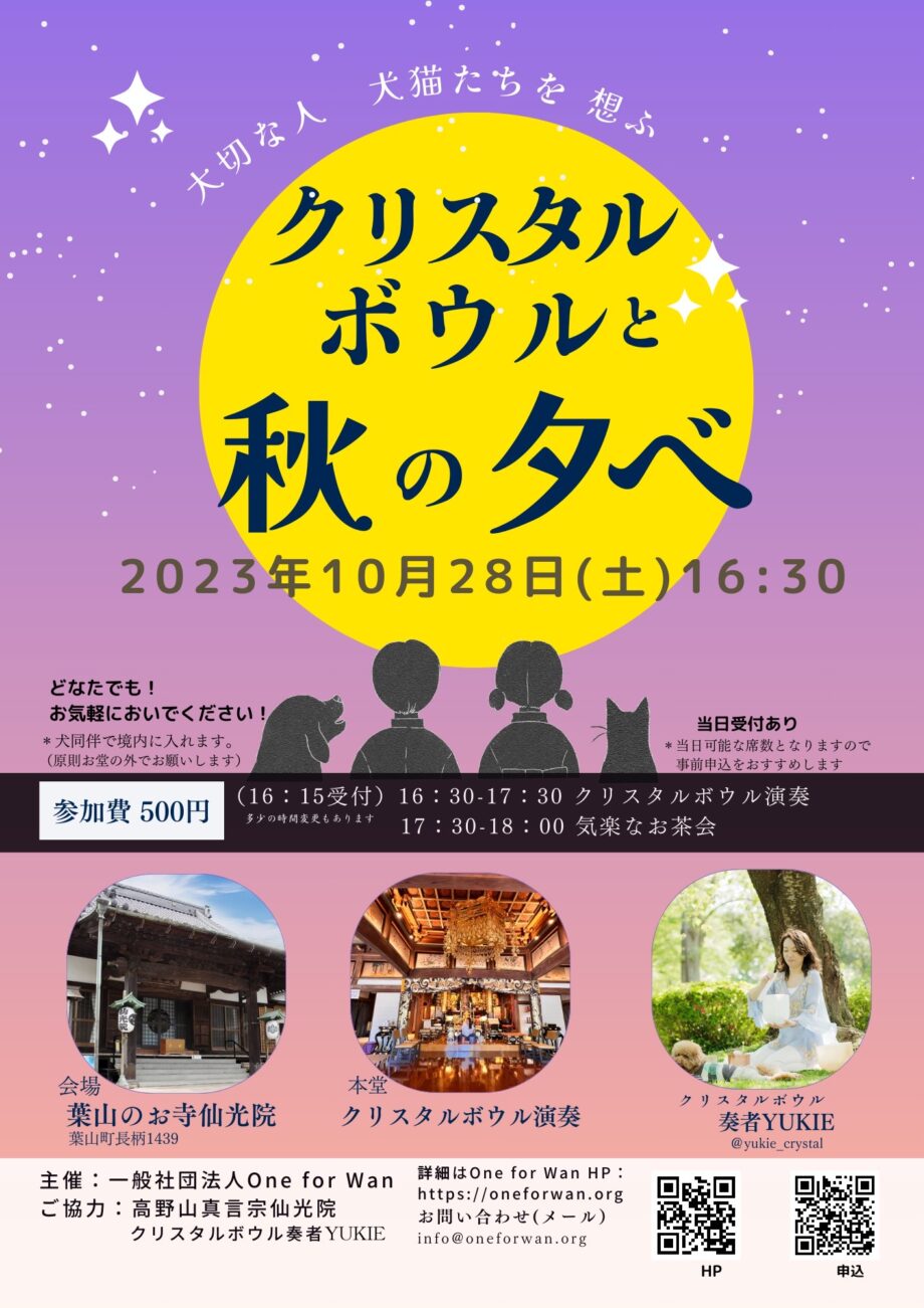 クリスタルボウルと秋の夕べ