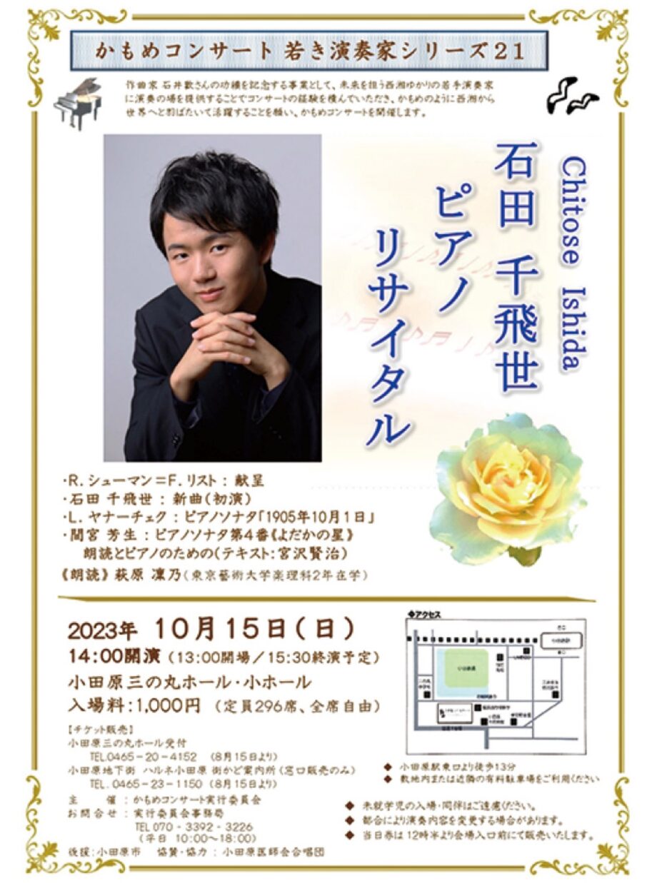 《かもめコンサート 若き演奏家シリーズ２１》石田千飛世ピアノリサイタル【小田原三の丸ホール】