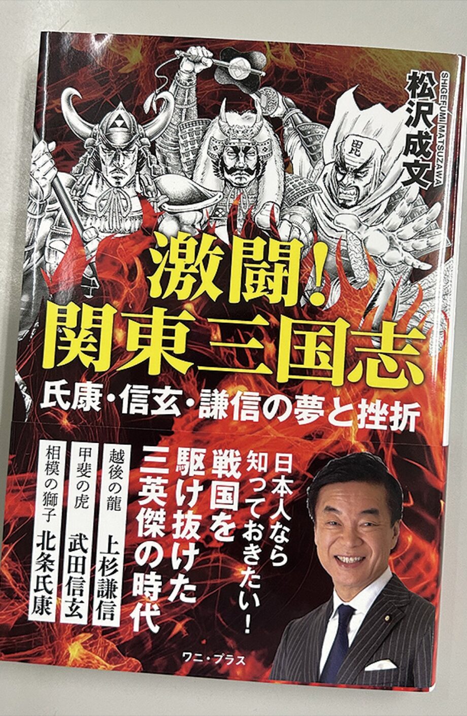 『激闘！関東三国志』松沢成文氏が北条氏康らを題材にした新著を出版！