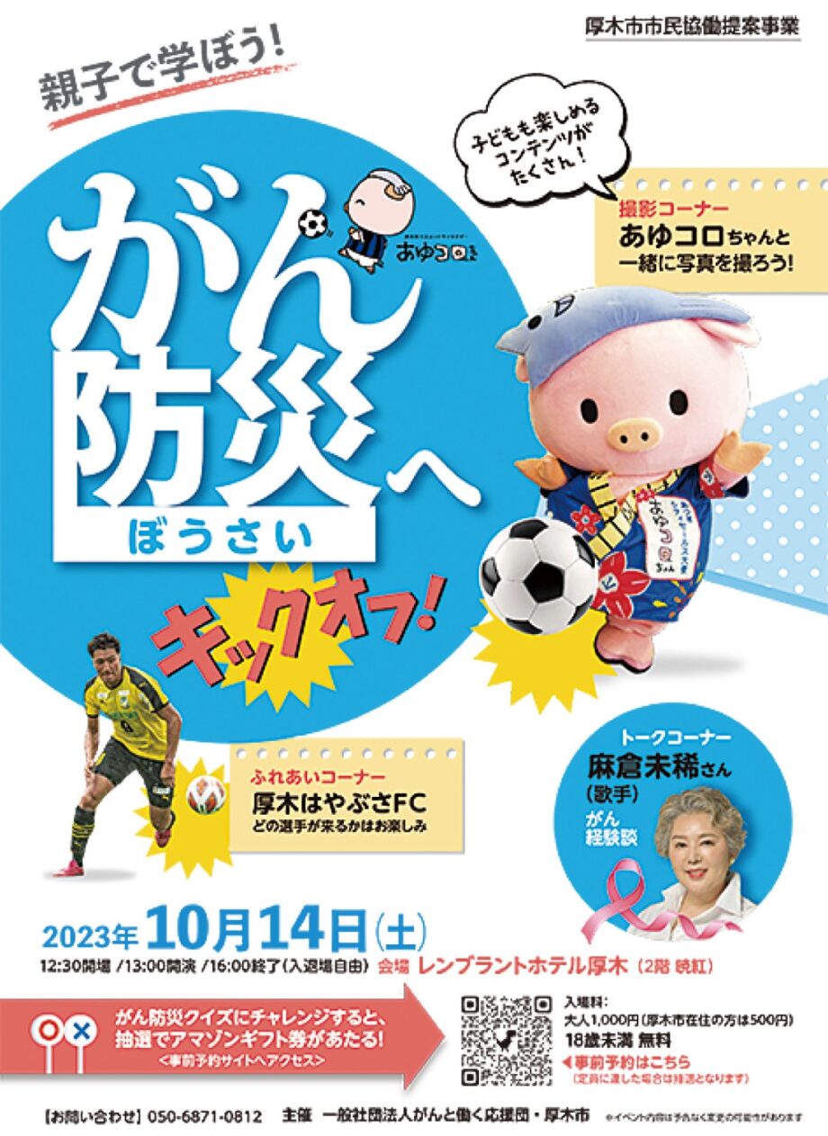 ＜10月14日開催＞がん防災キックオフ　 厚木レンブラントでイベント
