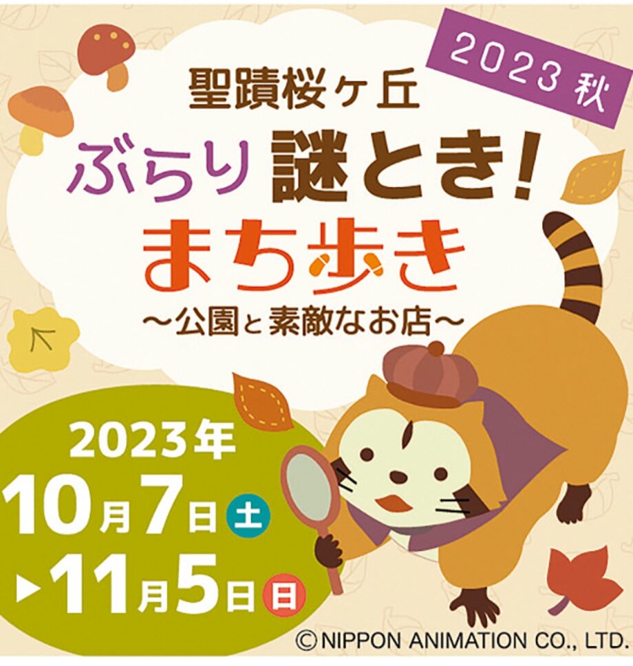 多摩市聖蹟桜ヶ丘で謎解きしながらまち歩き「聖蹟桜ヶ丘ぶらり謎とき!まち歩き〜公園と素敵なお店〜」開催
