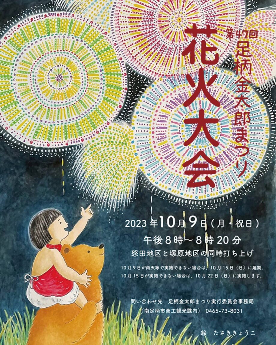 足柄金太郎まつりの花火大会を彩るポスターが完成！南足柄市立図書館で