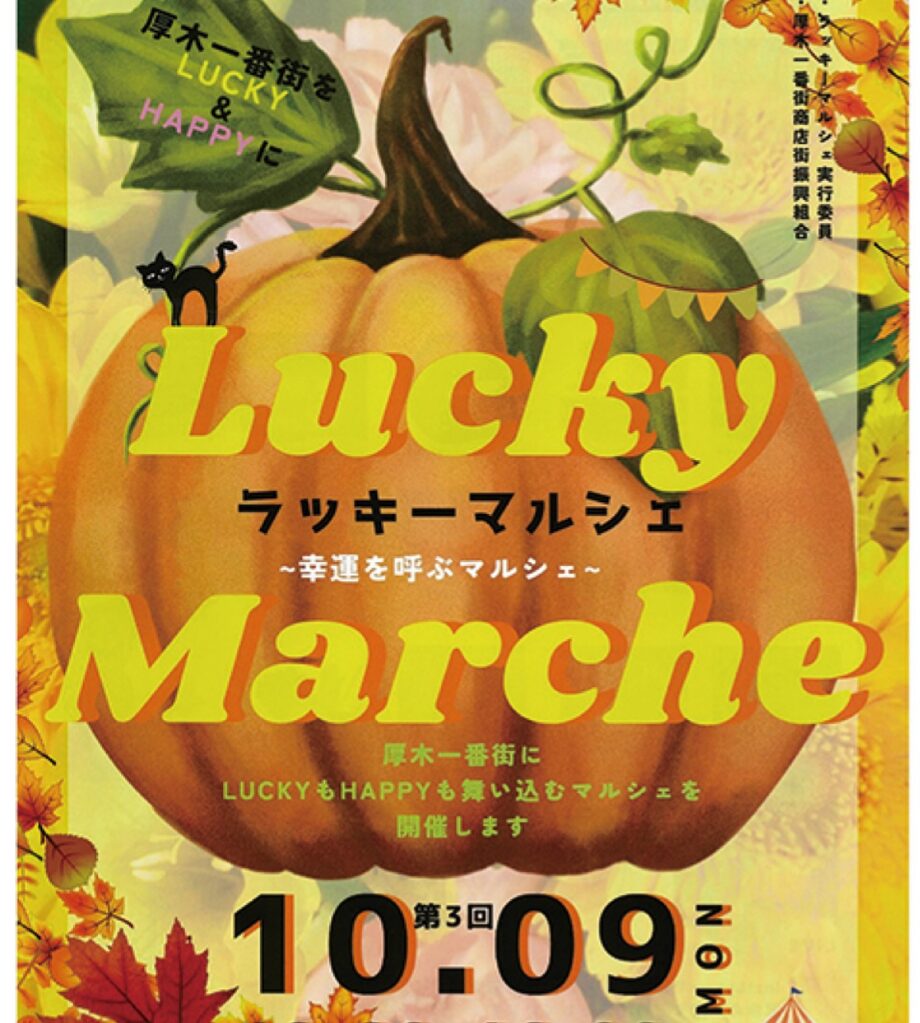 ＜10月９日にラッキーマルシェ＞一番街商店街 厚木に笑顔と活気を