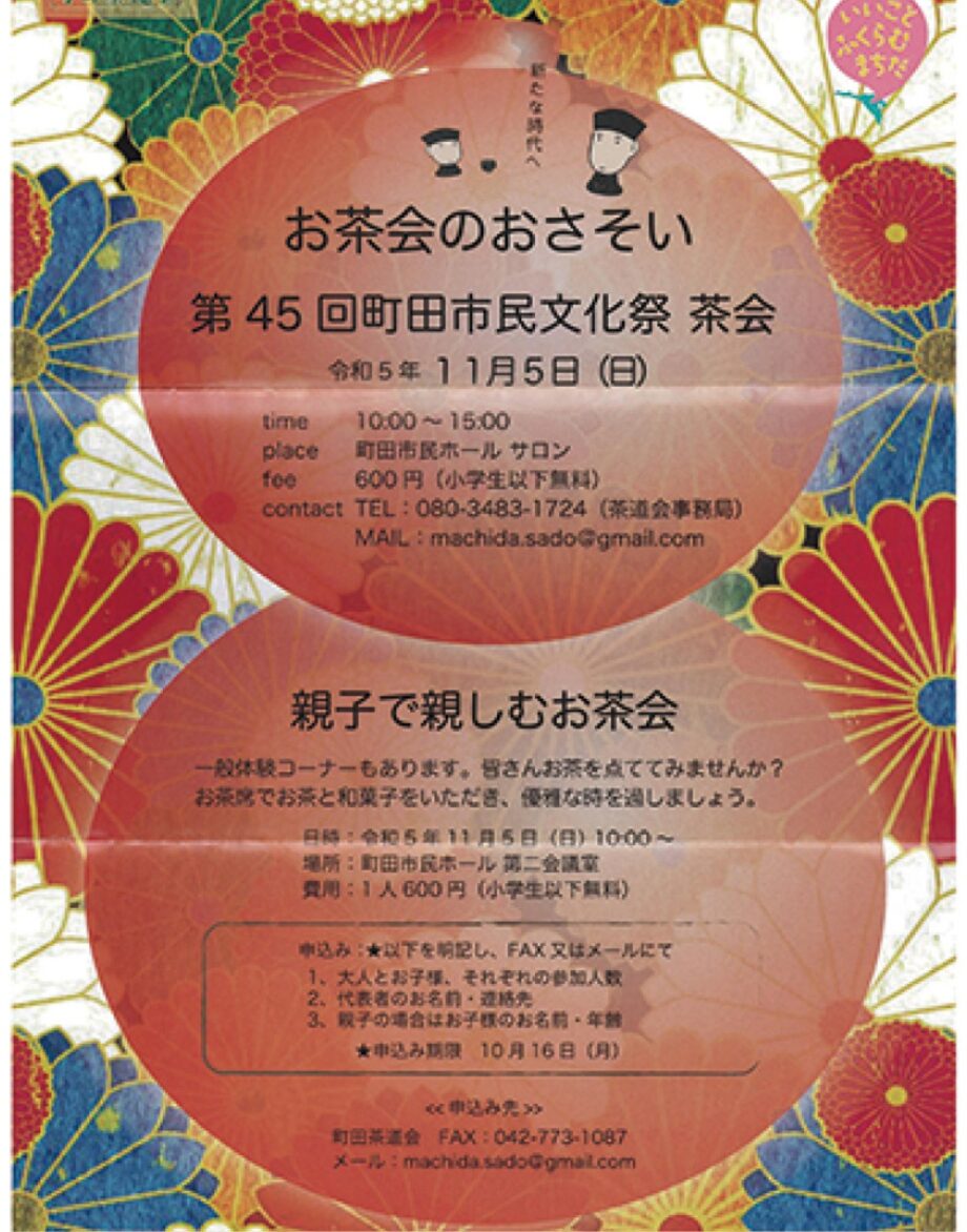 【要申込】町田市民ホールのサロンでお茶会を開催 11月５日＜町田市森野＞