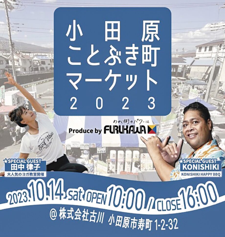 「小田原ことぶきマーケット2023」元大関でタレントのＫＯＮＩＳＨＩＫＩさんと女優の田中律子さんが登場！