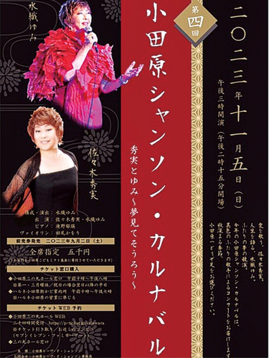 【読プレ有り】小田原三の丸ホールで「小田原シャンソン・カルナバル秀美とゆみ～夢見てそうろう」