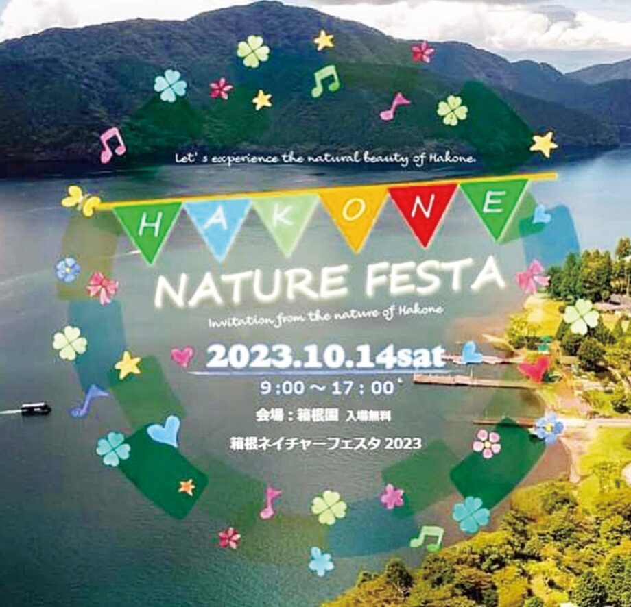 【箱根ネイチャーフェスタ２０２３】芦ノ湖畔で自然満喫！体験や飲食「スワンボートレース」も開催