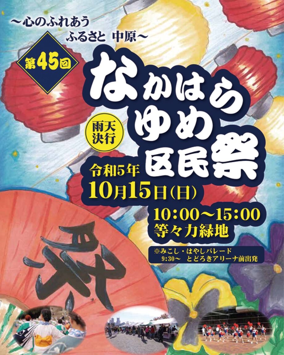 2023年「なかはらゆめ区民祭」川崎の等々力緑地（とどろきアリーナ・催し物広場ほか）で開催