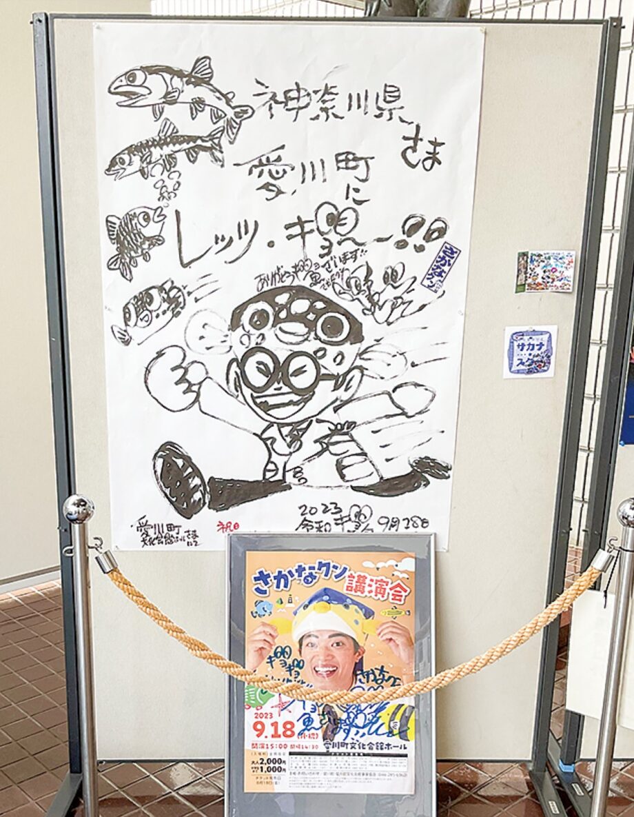 愛川町文化会館と町役場本庁舎の1階に「さかなクン」 直筆の絵展示中!