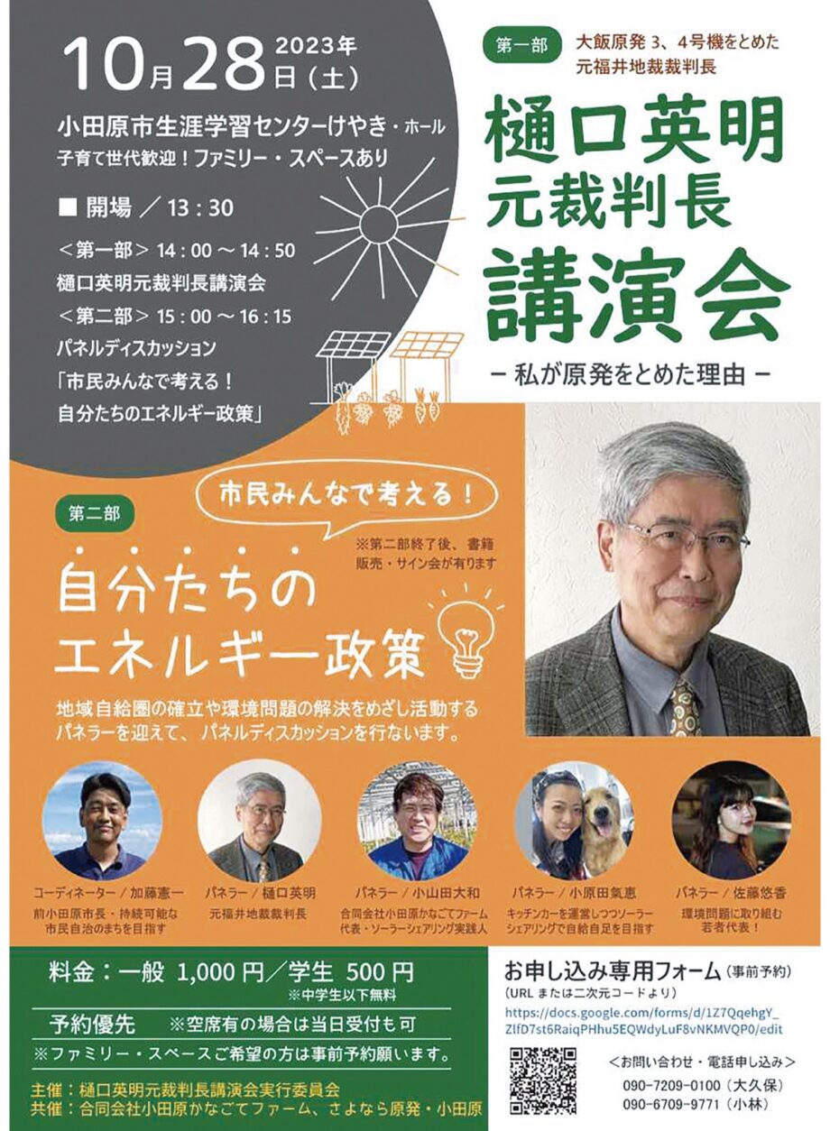 小田原市で環境問題に関する講演会「樋口英明元裁判長講演会―私が原発をとめた理由」