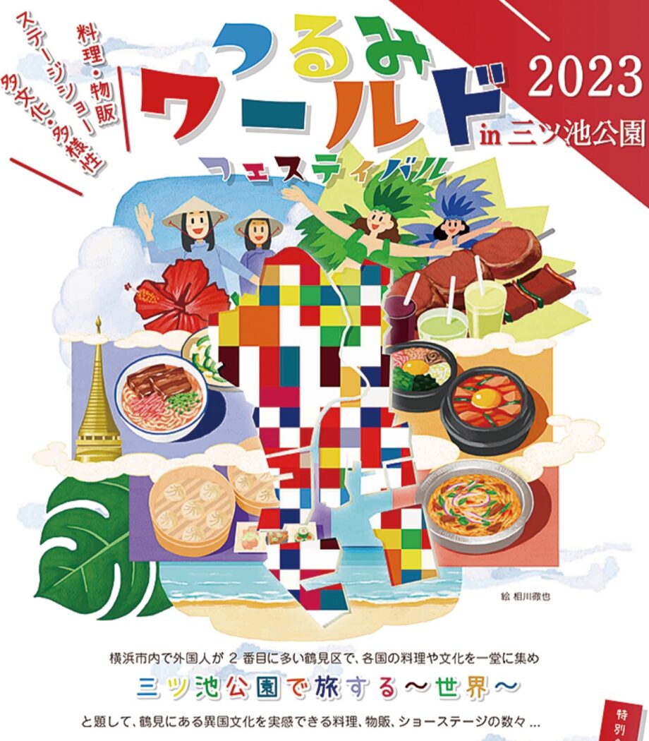 【10月15日開催】鶴見区の異国文化体験を 三ツ池公園で初の「つるみワールドフェスティバル」