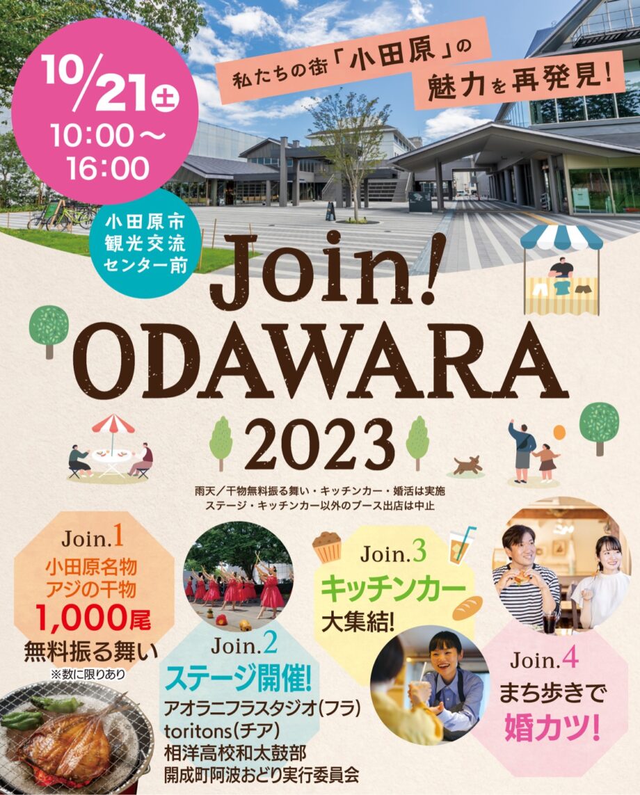 2023年10月21日「Ｊｏｉｎ！小田原」アジの干物１０００尾をその場で焼き上げて無料で！