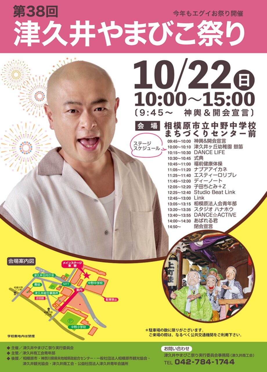お笑い芸人のあばれる君が登場「第38回津久井やまびこ祭り」開催＠相模原市緑区の中野中学校など
