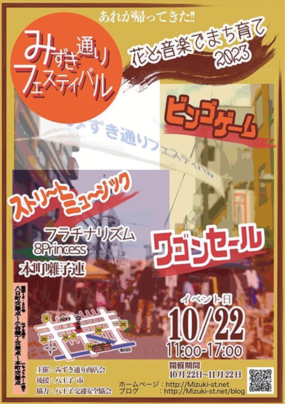 八王子市の「みずき通り」で「秋のみずき通りフェスティバル〜花と音楽でまち育て２０２３」開催