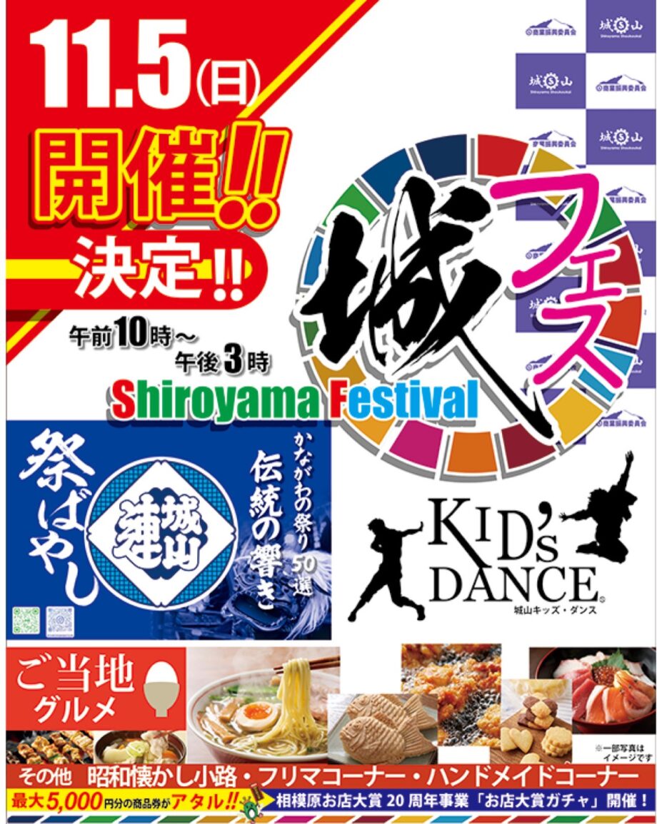 地域最大級の｢城フェス｣が 相模原市緑区の川尻八幡宮で開催