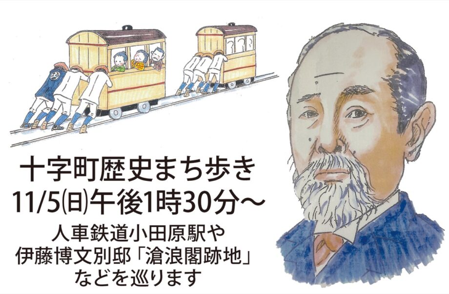 〈１１月５日(日)〉小田原市で「十字町歴史まち歩き」開催！人車鉄道小田原駅や伊藤博文別邸などを巡るまち歩き
