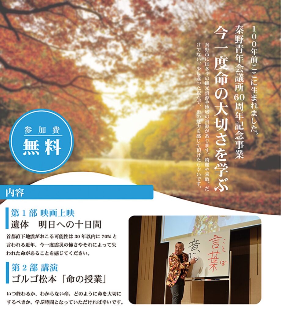 〈参加者募集〉秦野ＪＣ60周年記念事業　ゴルゴ松本氏「命の授業」