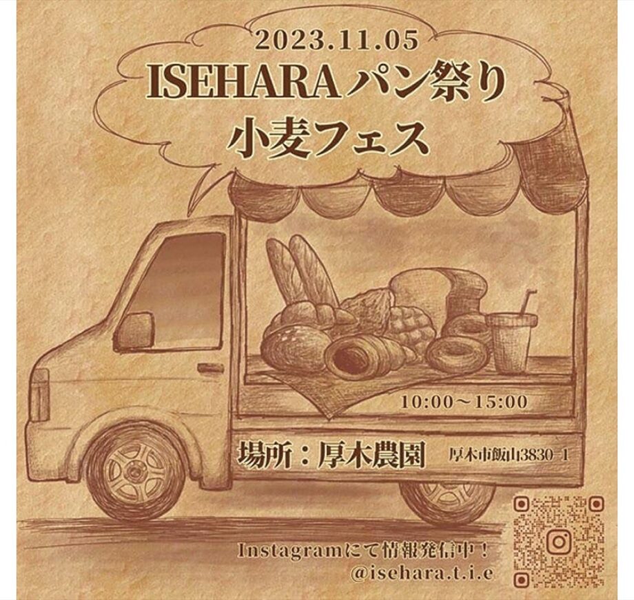 ＜11月5日開催＞パン祭り・小麦フェス ＠厚木農園　伊勢原市や厚木市などのベーカリー・菓子店等約40店が出店