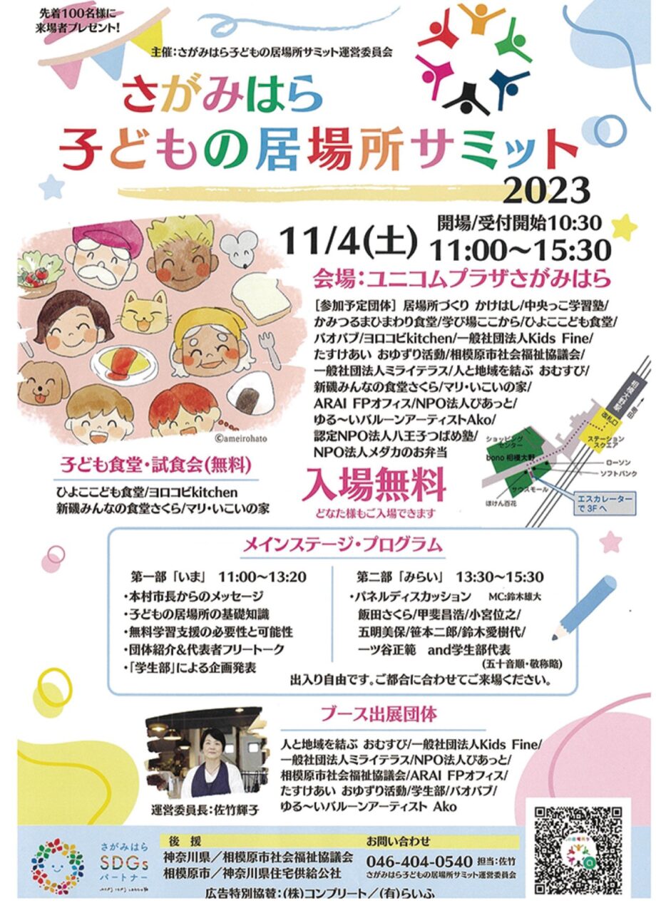【入場無料】子どもの居場所考えるー11月４日にサミット開催＠相模原市南区：ユニコムプラザさがみはら