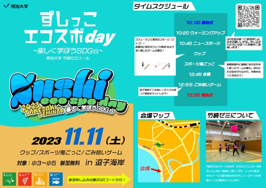 ずしっ子エコスポday ~楽しく学ぼうSDGs~