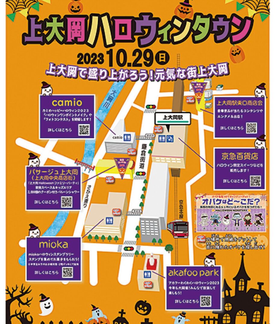 10月29日（日）上大岡ハロウィンタウン開催　飲食等の出店・キッズファッションショー・ギフトカードが当たるイベントも！
