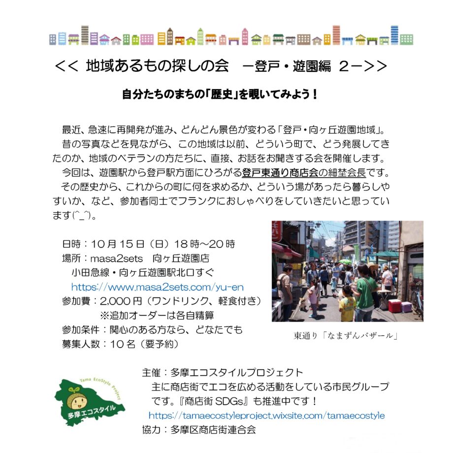 地域あるもの探しの会 -登戸・遊園編 2- 自分たちのまちの「歴史」を覗いてみよう!