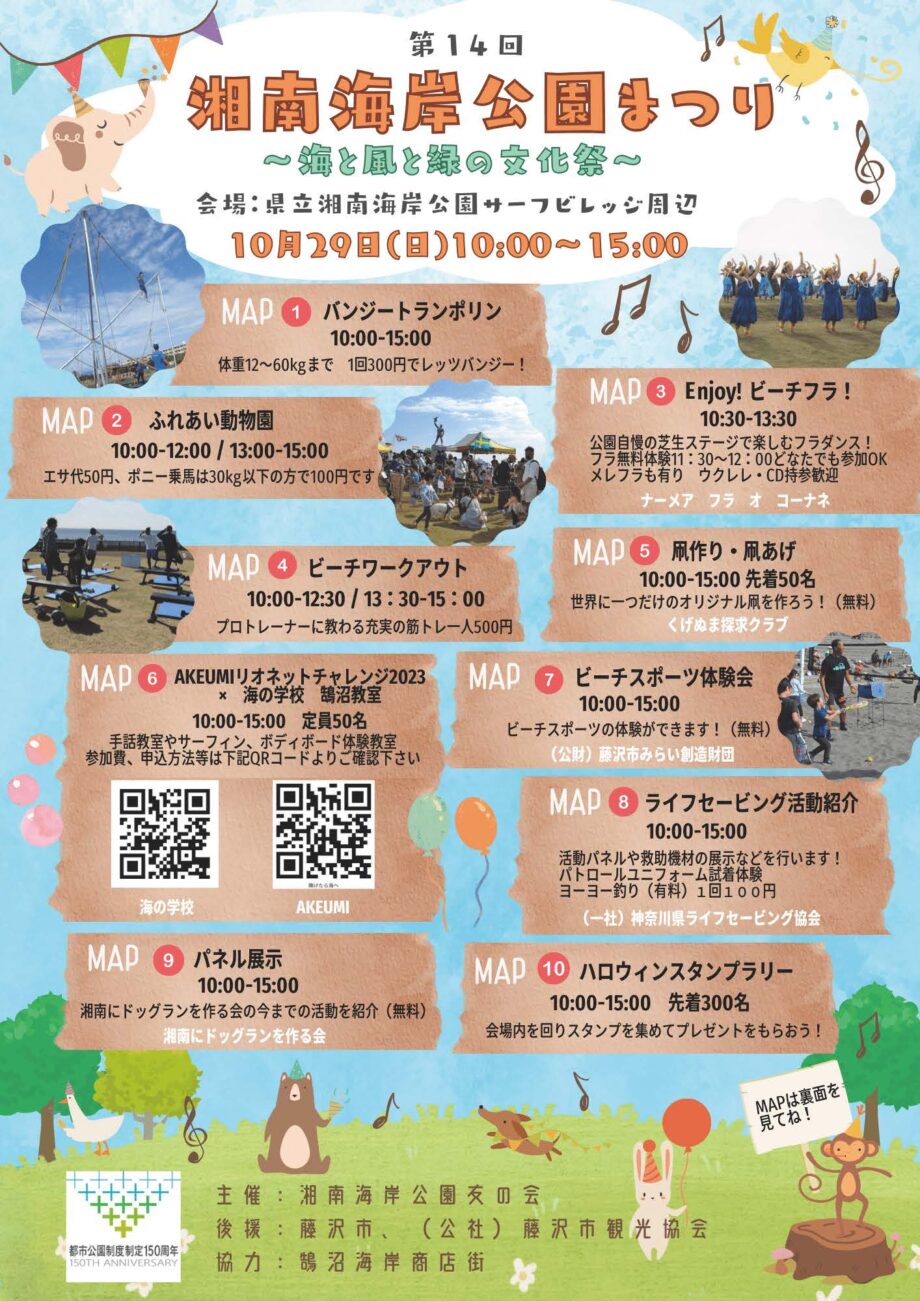 10月29日＜第14回湘南海岸公園まつり＞サーフビレッジ周辺で(藤沢市)