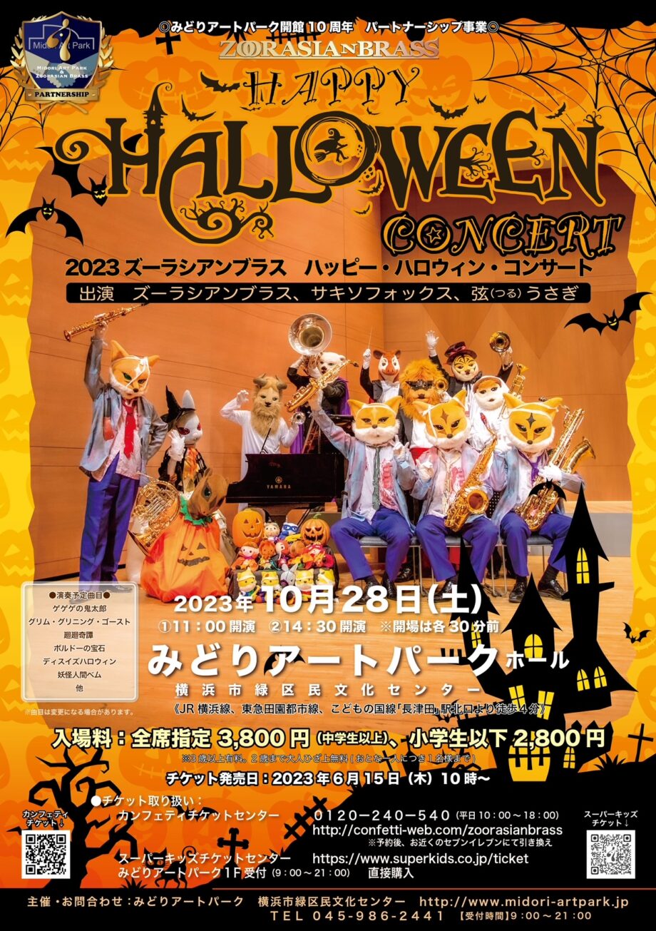 ズーラシアンブラス　ハッピー・ハロウィン・コンサート