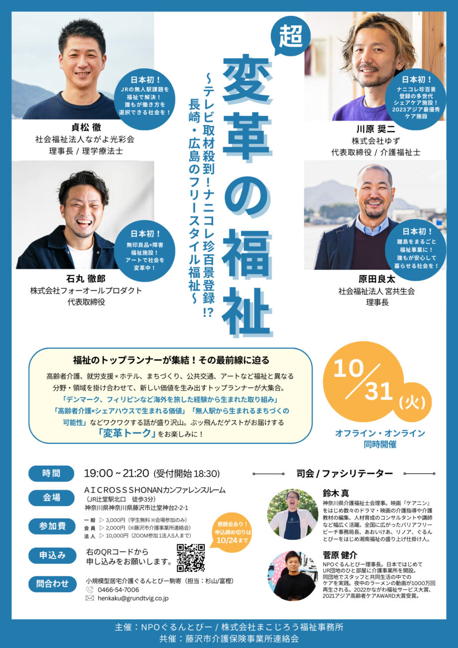 【福祉に関わる人必見】10/31 福祉業界のトップランナーが大集結！