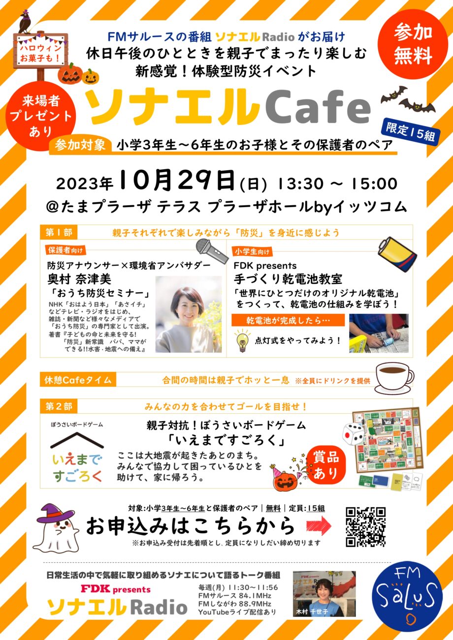 【無料】【プレゼント有】【たまプラ】新感覚！体験型防災イベント『ソナエルCafe』