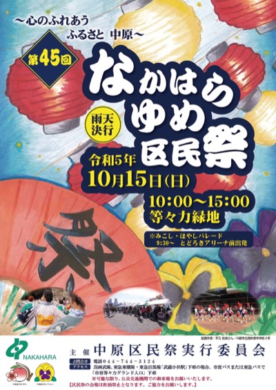 なかはら〝ゆめ〟区民祭～「みこし・はやしパレード」が５年ぶりに復活＠川崎市・等々力緑地【2023年10月15日】