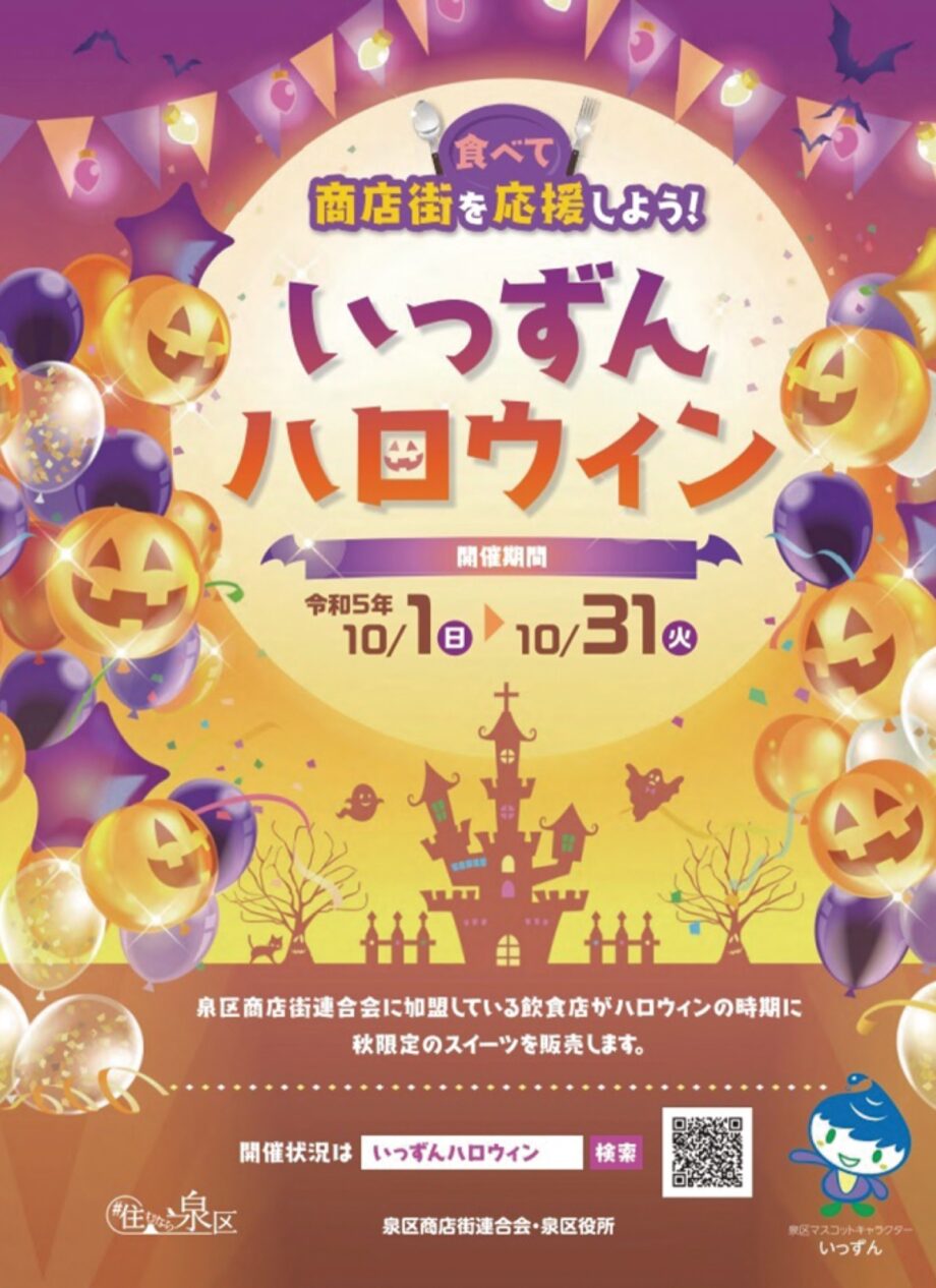 【開催中！10月31日まで】「いっずんハロウィン」今年は６店舗が参加！泉区のマスコット「いっずん」グッズがもらえる！！＠横浜市泉区