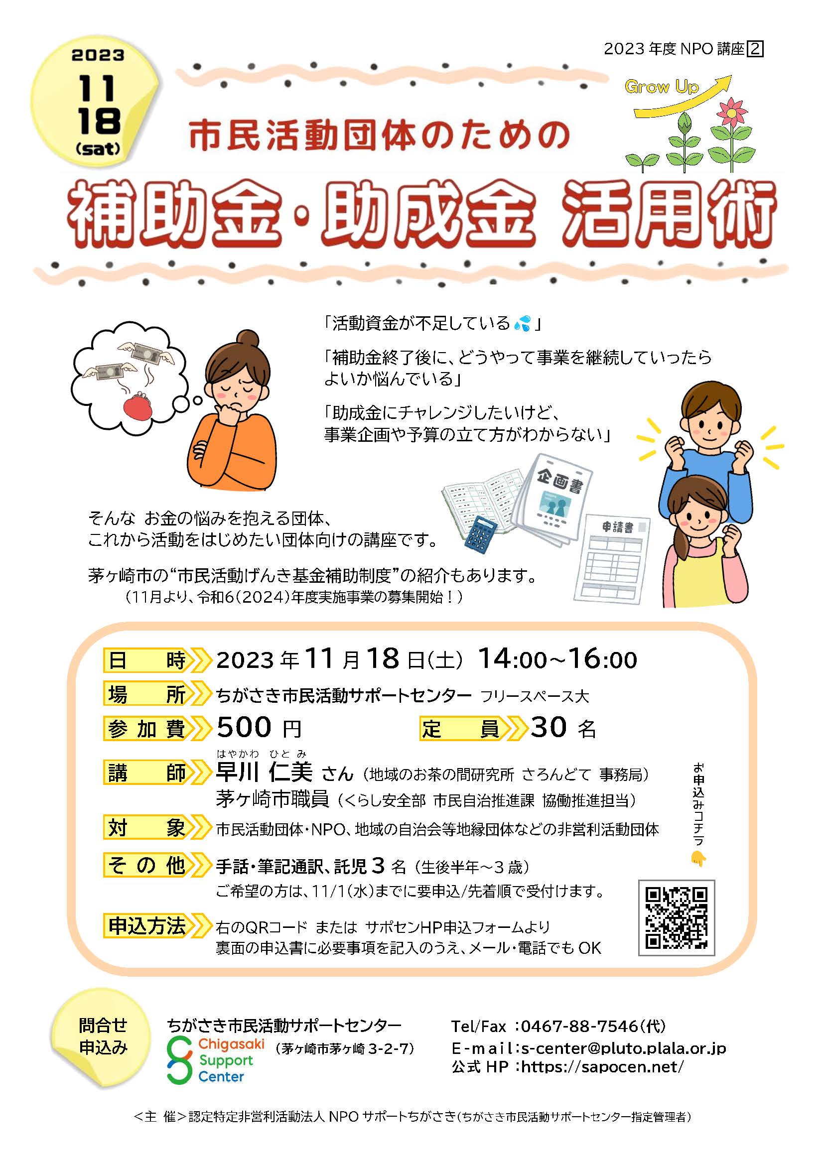 市民活動団体のための「補助金・助成金 活用術」2023年度NPO講座2⃣