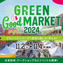 グランベリーパークで楽しみながら自然環境を考えるイベント開催＜2024年11月2日～4日＞