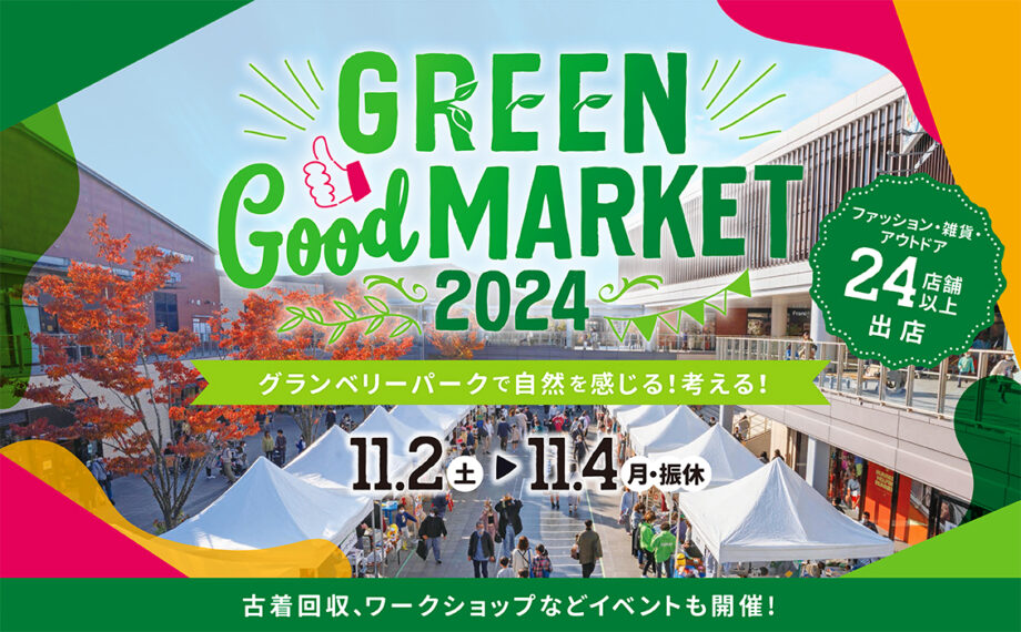 グランベリーパークで楽しみながら自然環境を考えるイベント開催＜2024年11月2日～4日＞