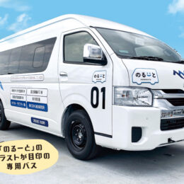 ＜特集＞松田町の“AI活用”の乗合いバス「のるーと足柄」とは？予約方法や料金、乗降場所など丸ごと情報まとめてみました