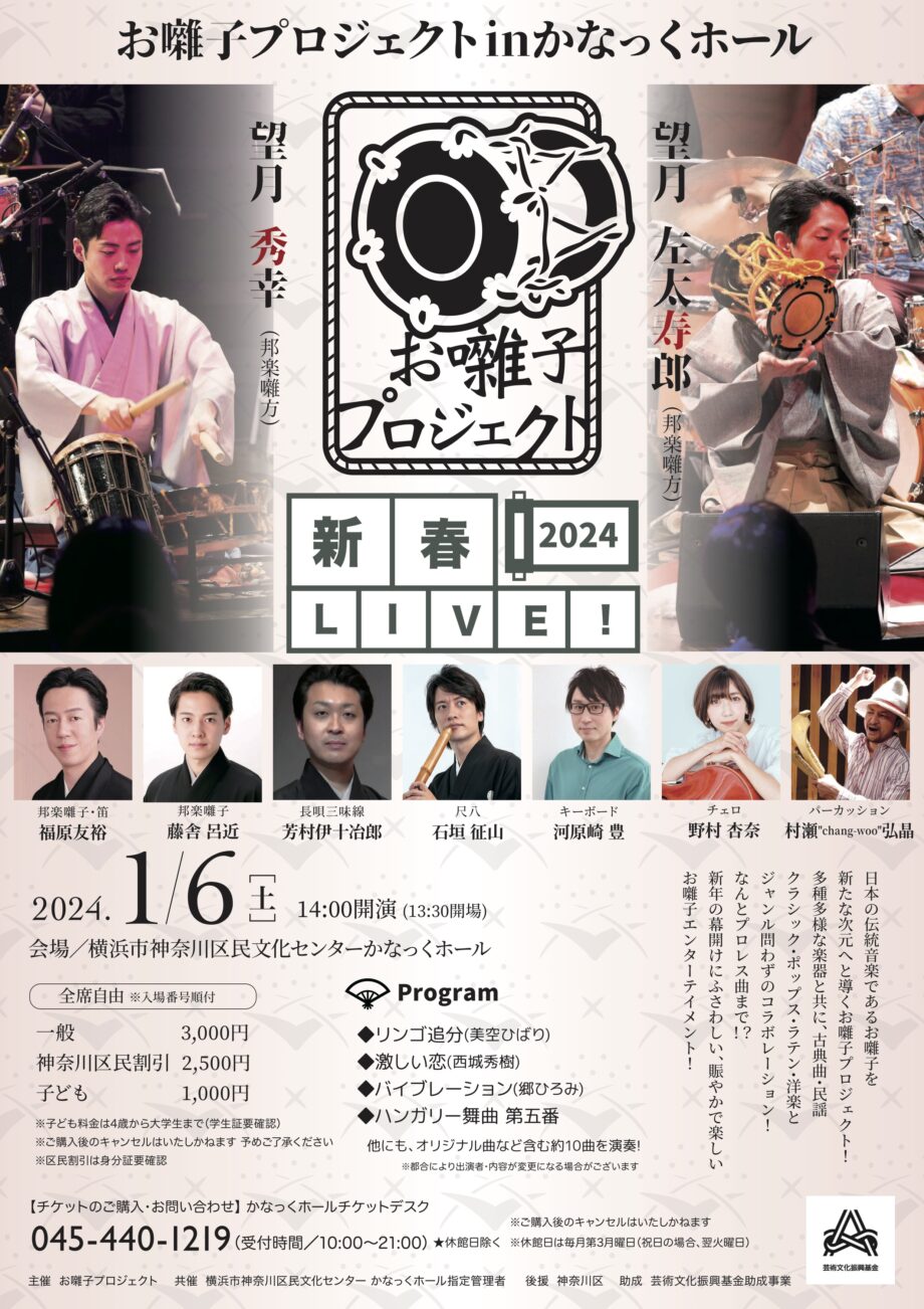新春LIVE2024 お囃子プロジェクト inかなっくホール