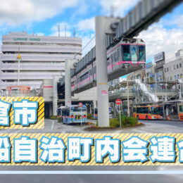 鎌倉市大船（おおふな）自治町内会連合会ホームページ