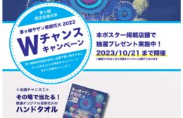 茅ヶ崎サザン芸術花火大会を茅ヶ崎市商店会連合会がWチャンスキャンペーンで盛り上げ
