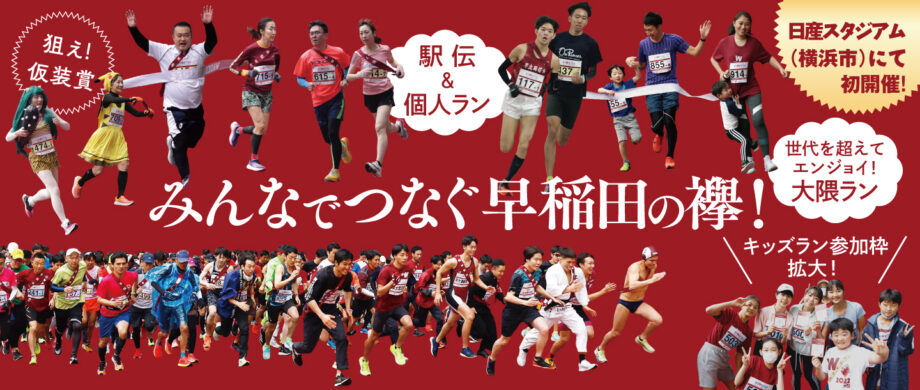 【エントリー12月25日まで】第12回 早稲田駅伝 in 日産スタジアム：エントリー受付中！