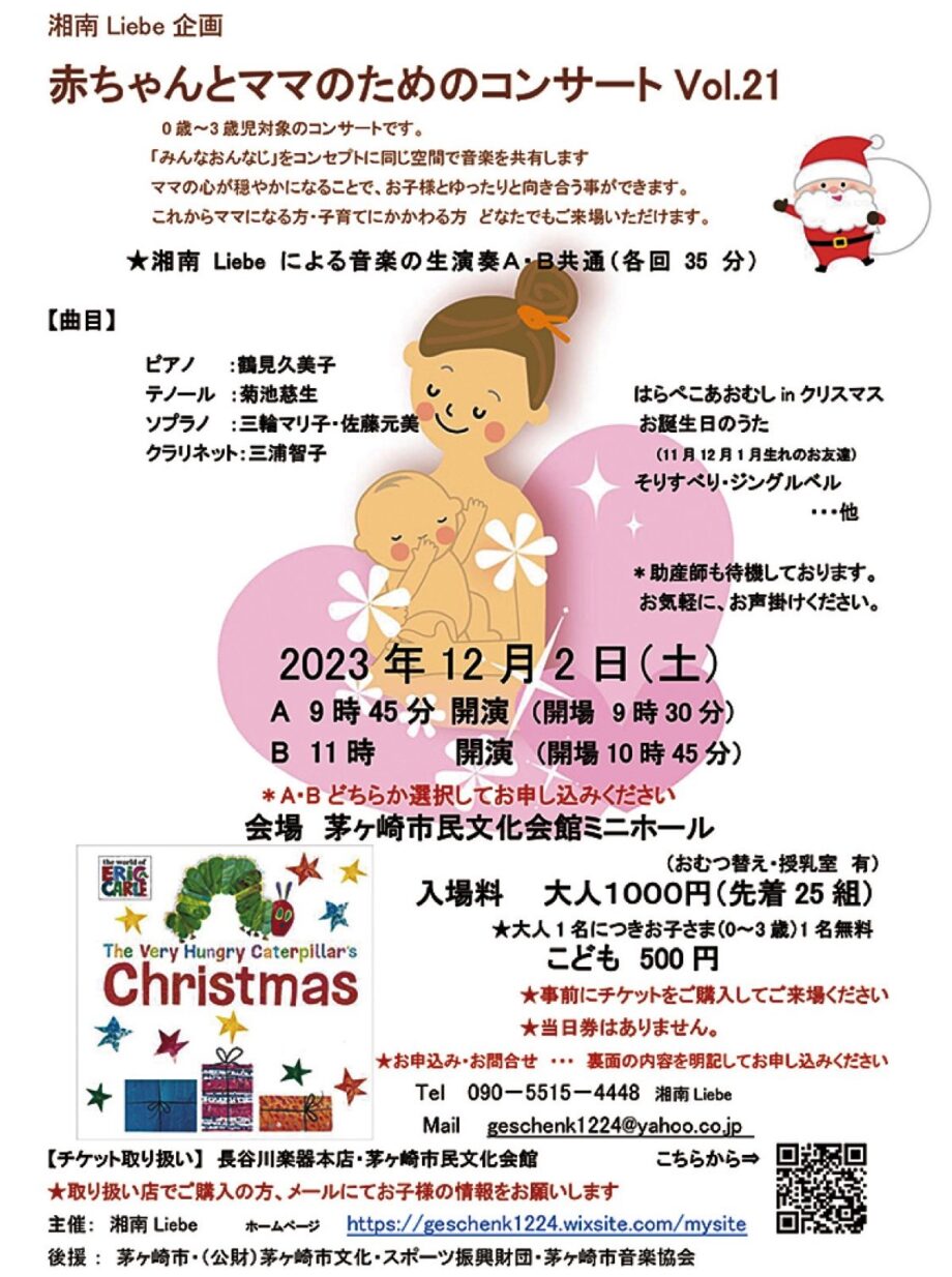 茅ヶ崎市民文化会館で赤ちゃんとママのコンサートが開催《 12月２日 》