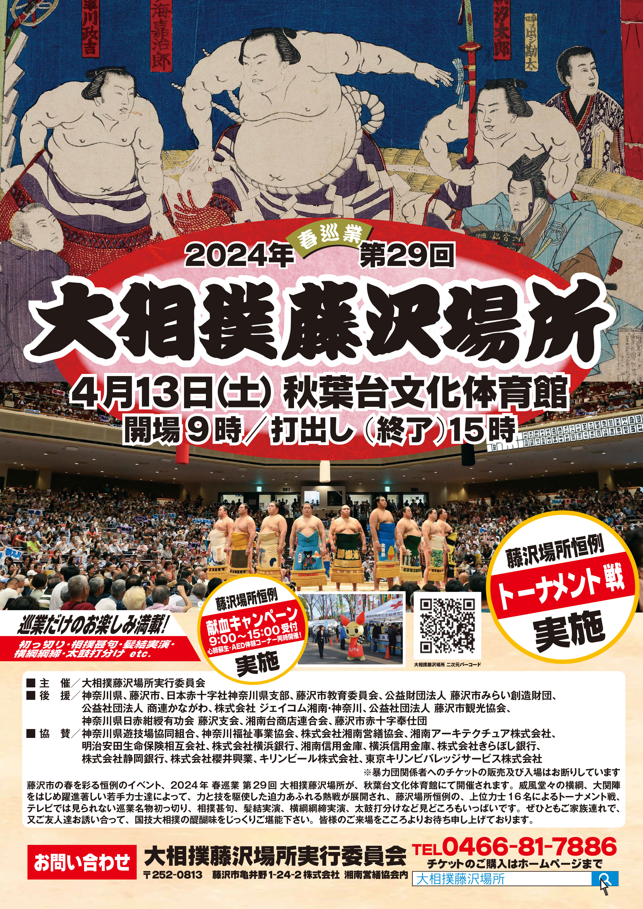 2024年 春巡業 第29回 大相撲藤沢場所 前売りチケット発売中 – 神奈川・東京多摩のご近所情報 – レアリア