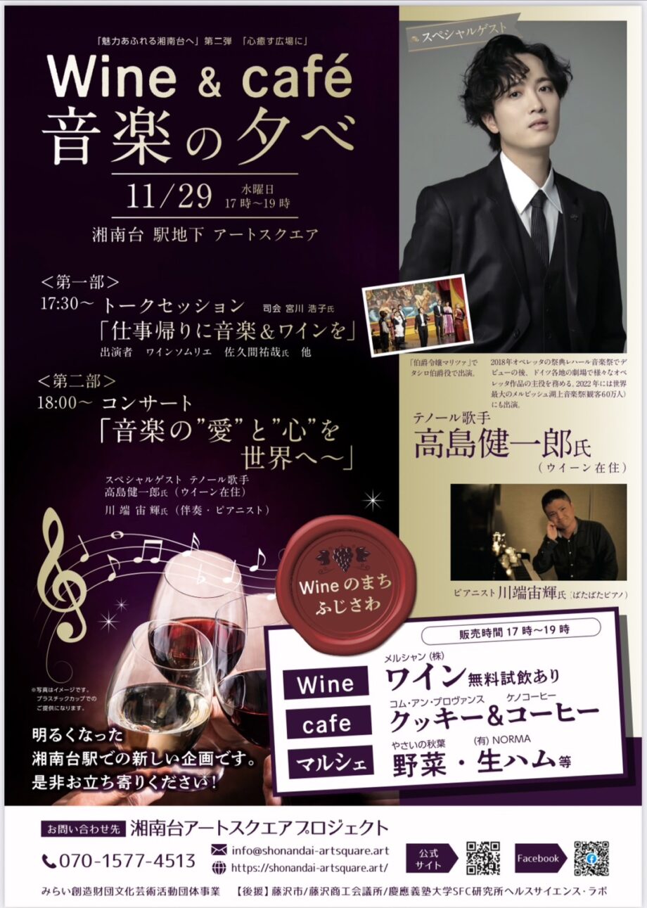 【11月29日】藤沢・湘南台駅地下でイベント『ワイン＆カフェ音楽の夕べ』