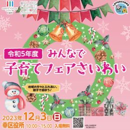 川崎市・幸区役所で「みんなで子育てフェアさいわい」【12月3日】親子一緒に体験できる催しが盛りだくさん