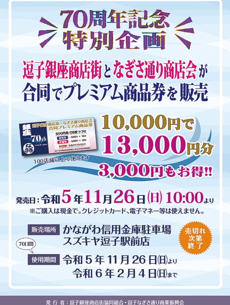 逗子銀座商店街・なぎさ通り商店会が合同でプレミアム商品券を11月26日発売【設立70周年記念】